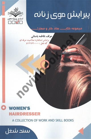 پیرایش موی زنانه درسنامه (سند شغل) فاطمه باستانی انتشارات ظهور فن